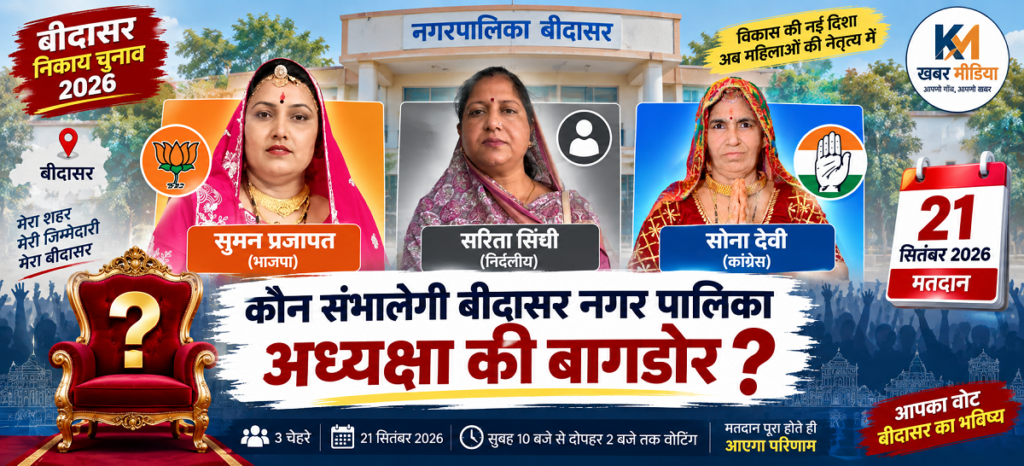 Bidasar-nikay-adhayksha-chunav-2026
