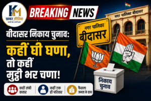 बीदासर निकाय चुनाव: भाजपा-कांग्रेस के टिकट बंटवारे में कहीं घी घणा, तो कहीं मुट्ठी भर चणा!