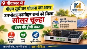 बीदासर में पीएम सूर्य घर योजना का असर