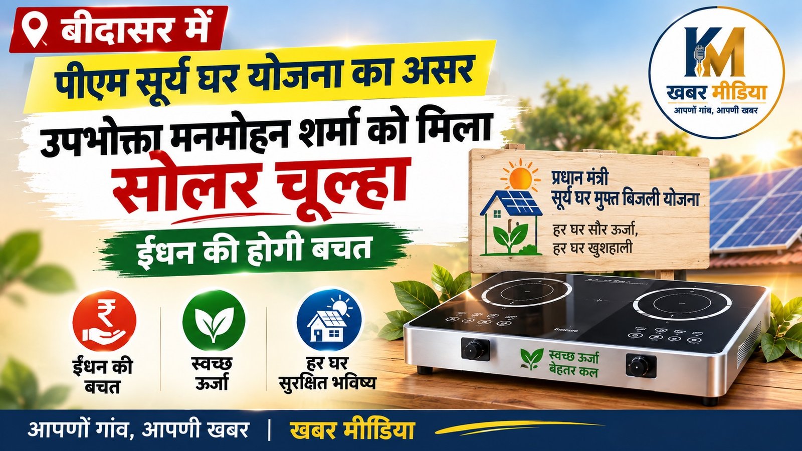 बीदासर में पीएम सूर्य घर योजना का असर
