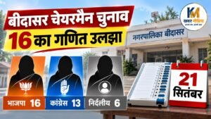 बीदासर चेयरमैन चुनाव