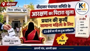 बीदासर पंचायत समिति के आरक्षण का पिटारा खुला