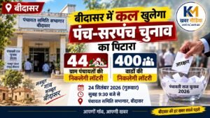 बीदासर में कल खुलेगा पंच-सरपंच चुनाव का पिटारा