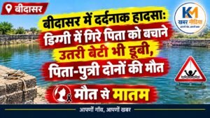डिग्गी में गिरे पिता को बचाने उतरी बेटी भी डूबी, पिता-पुत्री दोनों की मौत