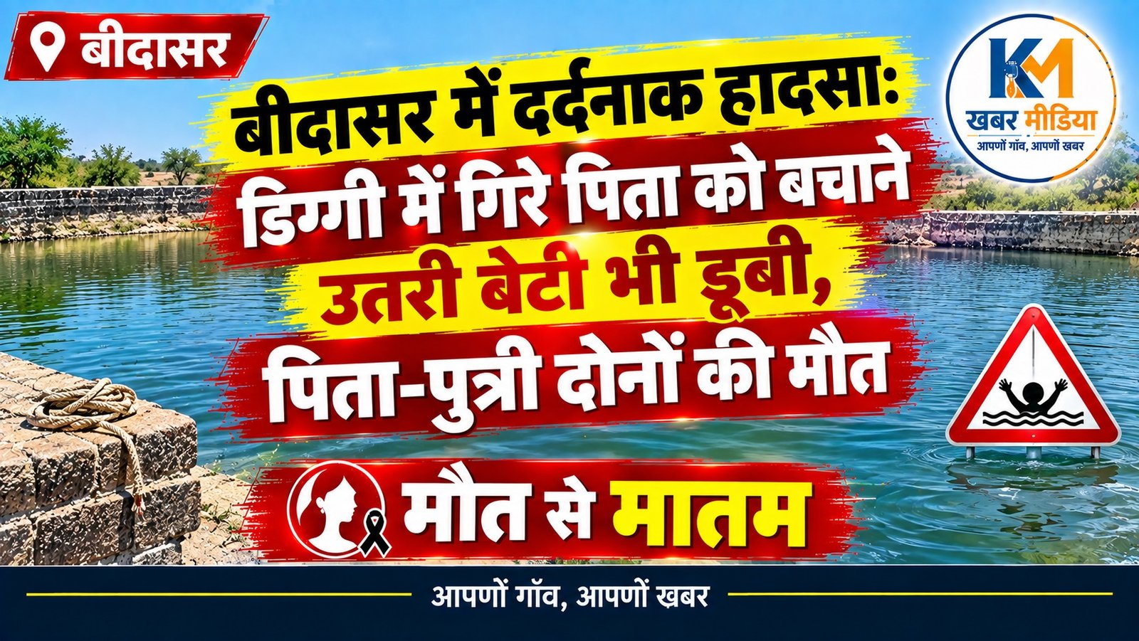 डिग्गी में गिरे पिता को बचाने उतरी बेटी भी डूबी, पिता-पुत्री दोनों की मौत