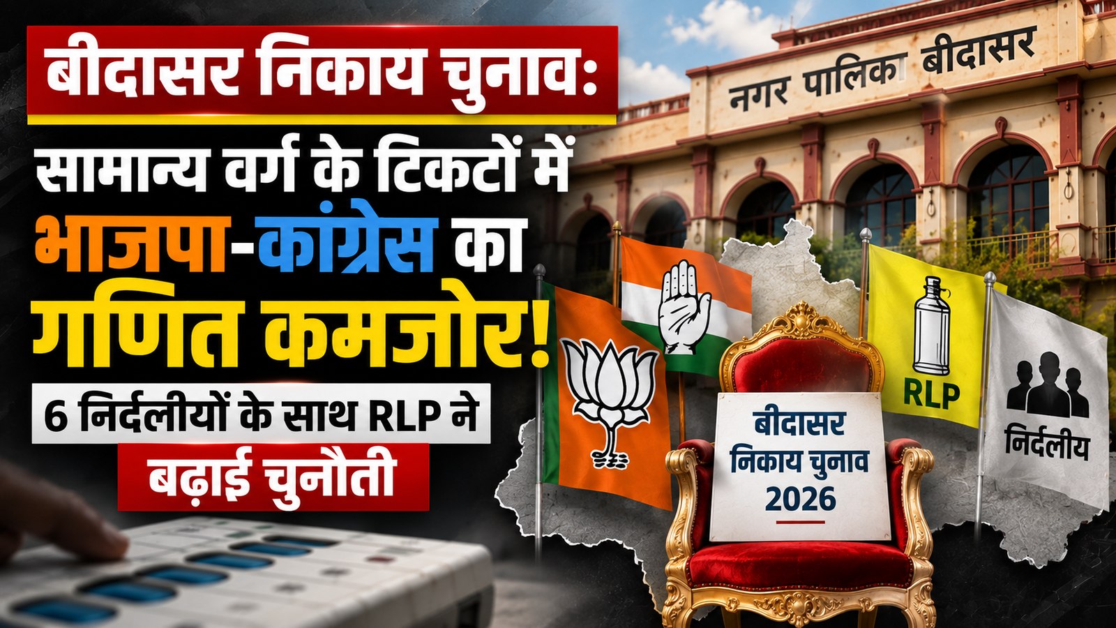 बीदासर निकाय चुनाव