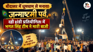 बीदासर में धूमधाम से मनाया जन्माष्टमी पर्व, दही हांडी प्रतियोगिता में भगत सिंह टीम ने मारी बाजी