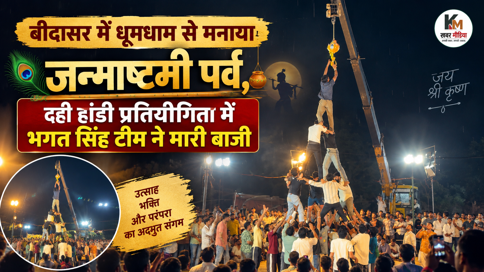 बीदासर में धूमधाम से मनाया जन्माष्टमी पर्व, दही हांडी प्रतियोगिता में भगत सिंह टीम ने मारी बाजी