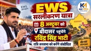 EWS सरलीकरण यात्रा_ बीदासर जनसभा